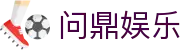 问鼎娱乐 · 中国官方H5站点(CN)- WENDING